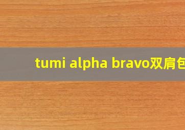 tumi alpha bravo双肩包